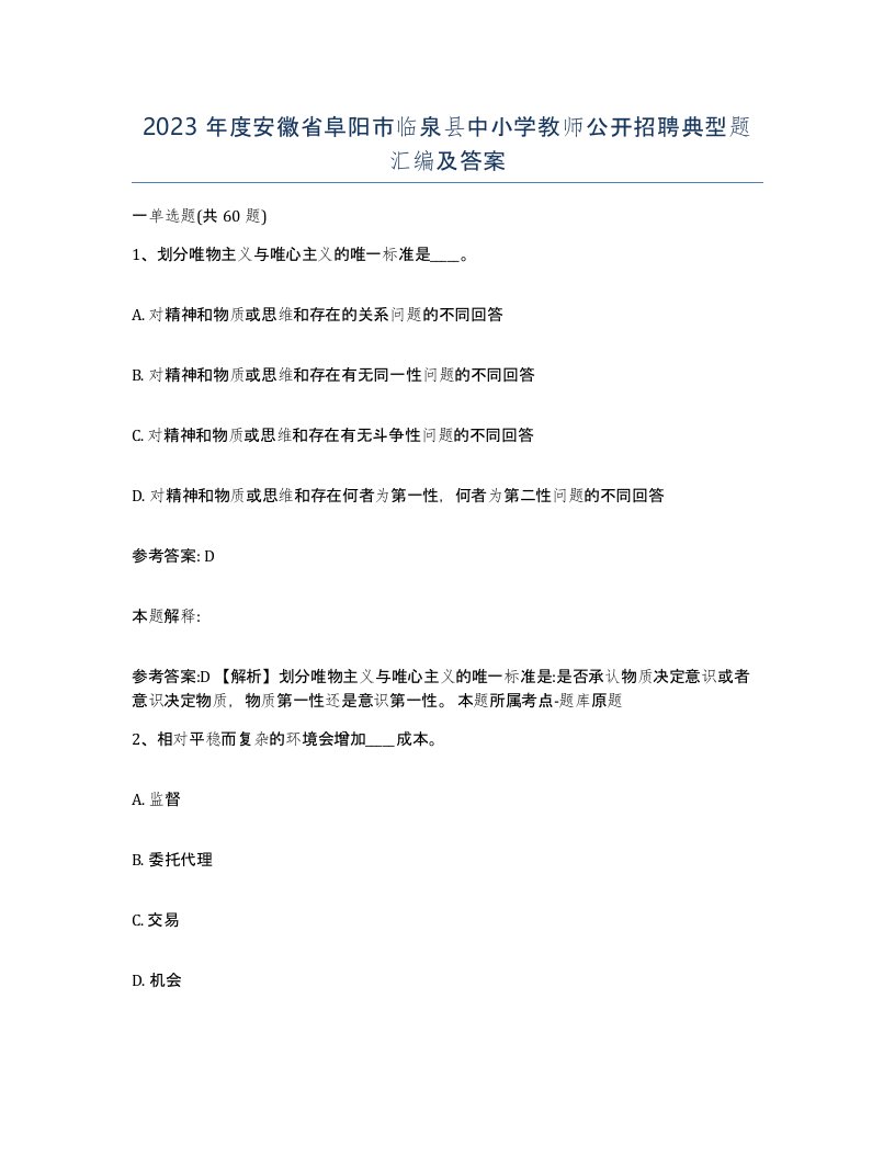 2023年度安徽省阜阳市临泉县中小学教师公开招聘典型题汇编及答案