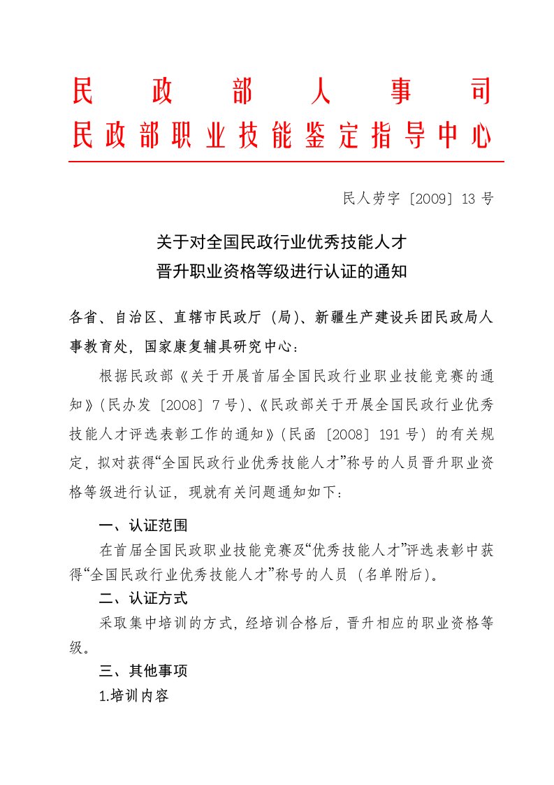 关于对全国民政行业优秀技能人才晋升职业资格等级进行认证的通知