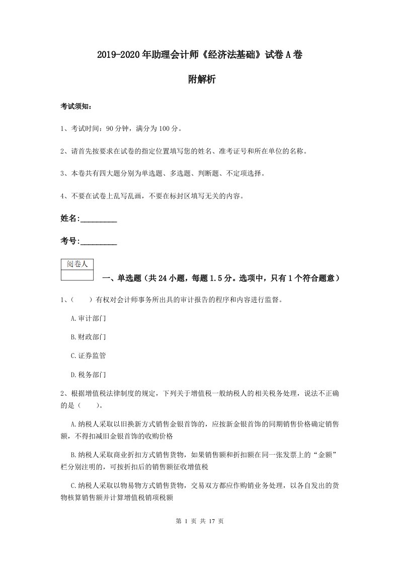 2019-2020年助理会计师经济法基础试卷a卷附解析