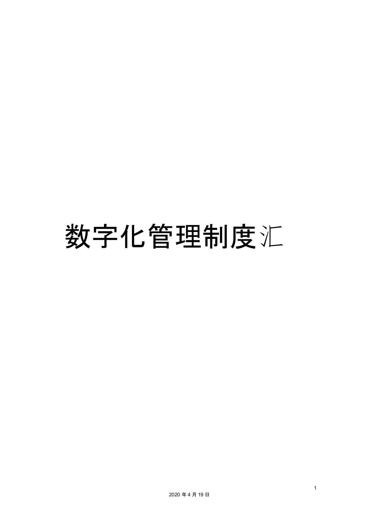 数字化管理制度汇编