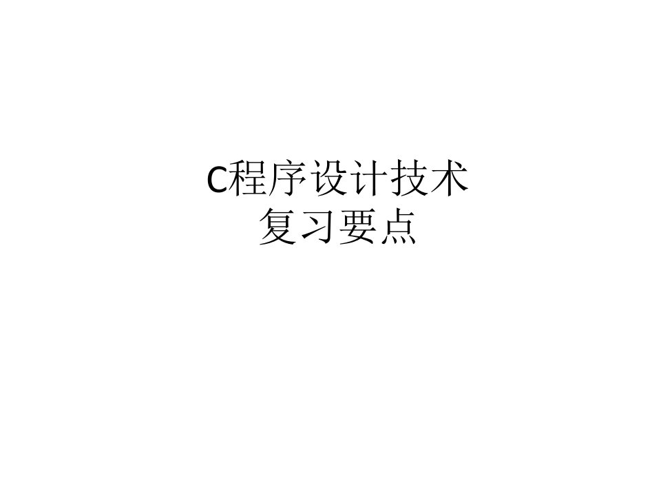 C程序设计复习要点