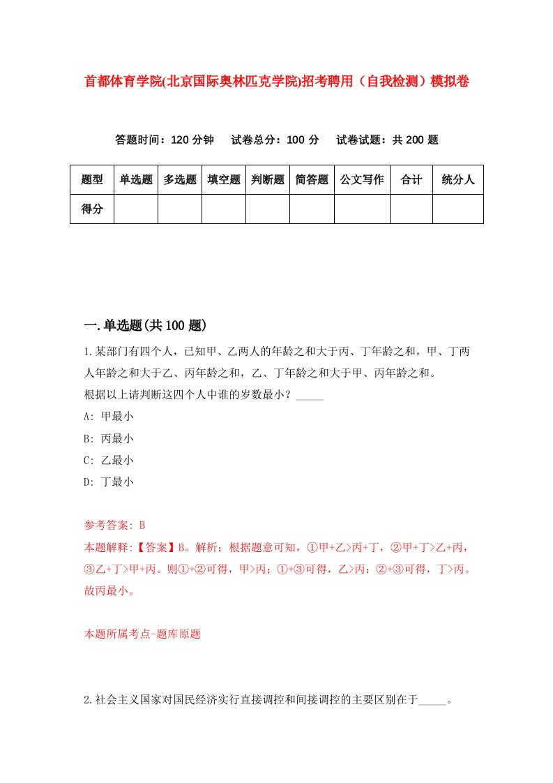 首都体育学院北京国际奥林匹克学院招考聘用自我检测模拟卷第8卷