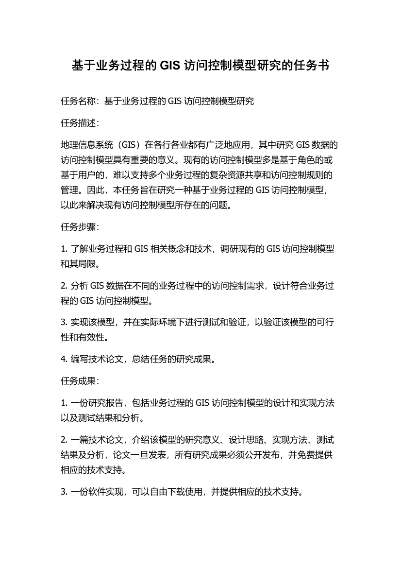 基于业务过程的GIS访问控制模型研究的任务书