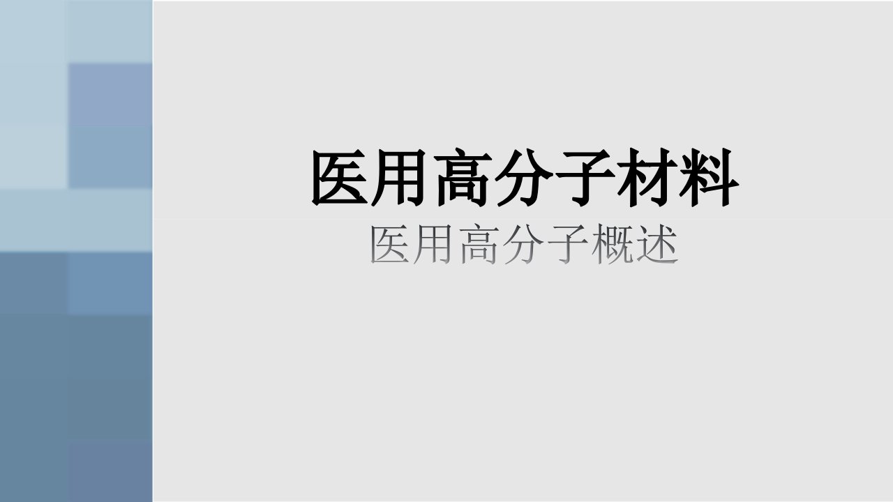 医用高分子材料ppt课件