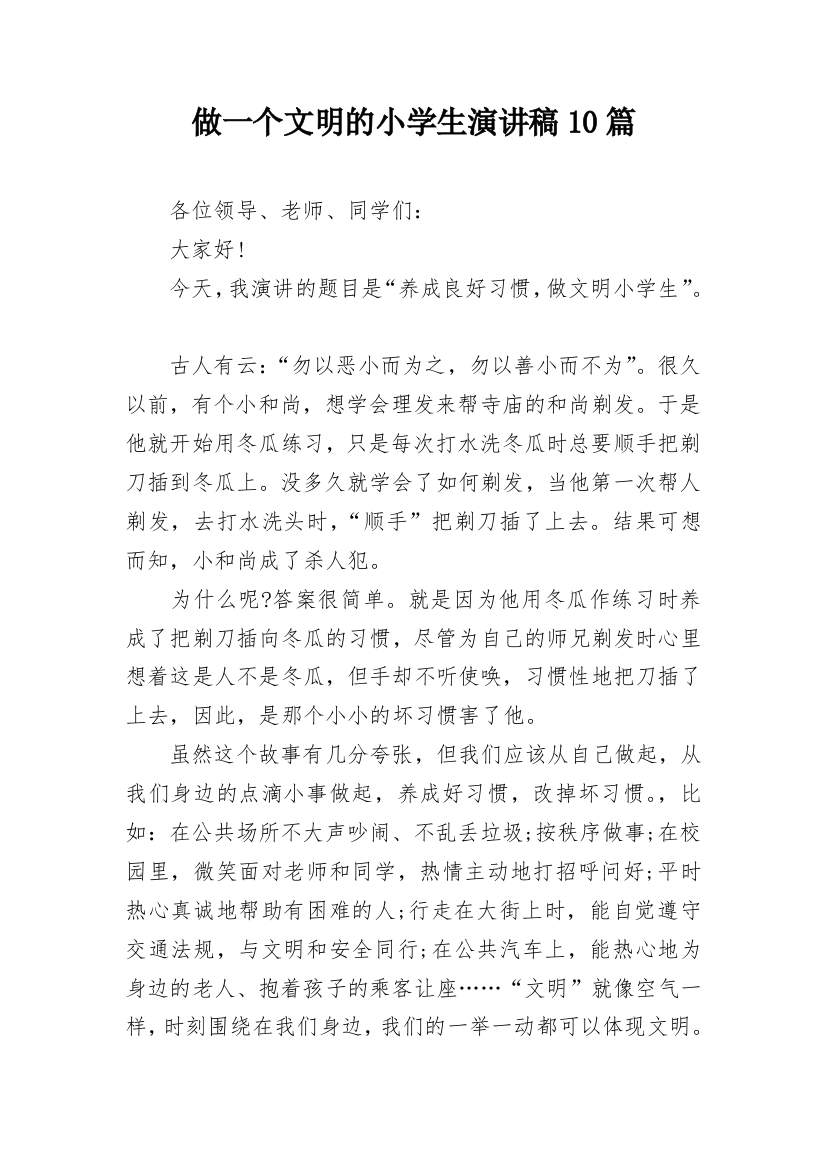 做一个文明的小学生演讲稿10篇