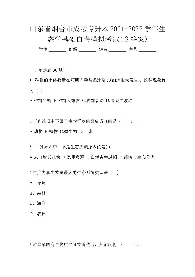 山东省烟台市成考专升本2021-2022学年生态学基础自考模拟考试含答案