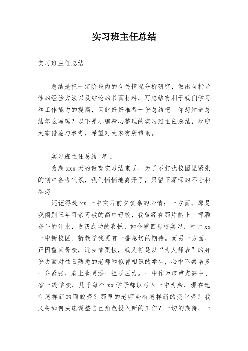 实习班主任总结_2