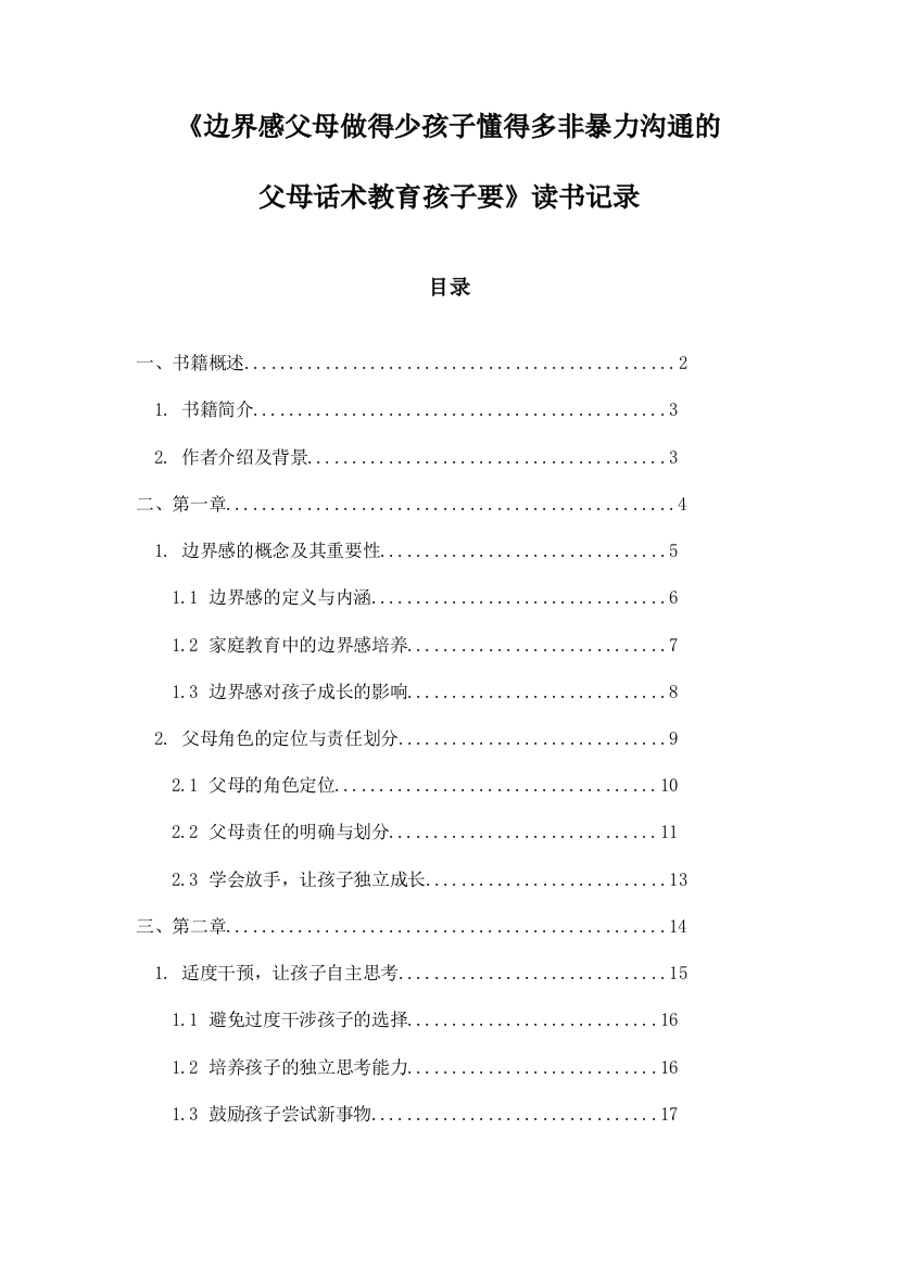 边界感父母做得少孩子懂得多非暴力沟通的父母话术教育孩子要_随笔