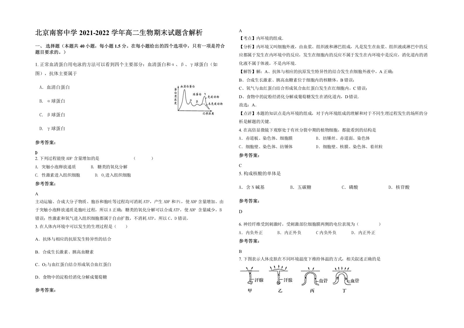 北京南窖中学2021-2022学年高二生物期末试题含解析