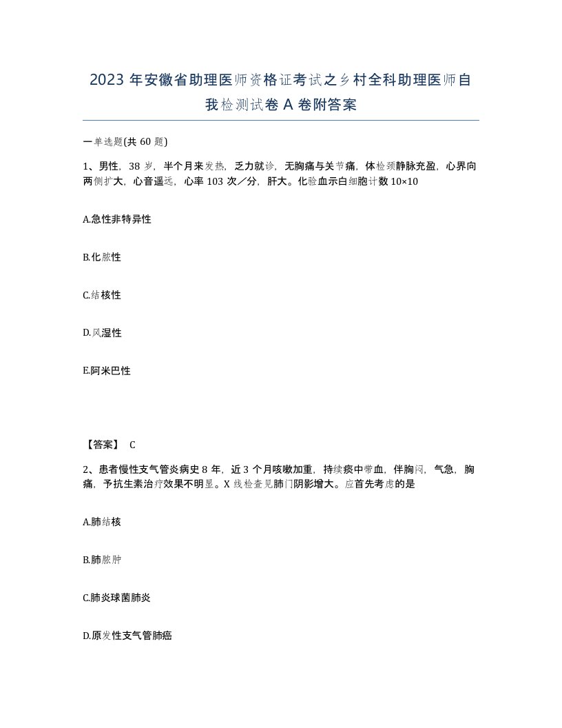 2023年安徽省助理医师资格证考试之乡村全科助理医师自我检测试卷A卷附答案