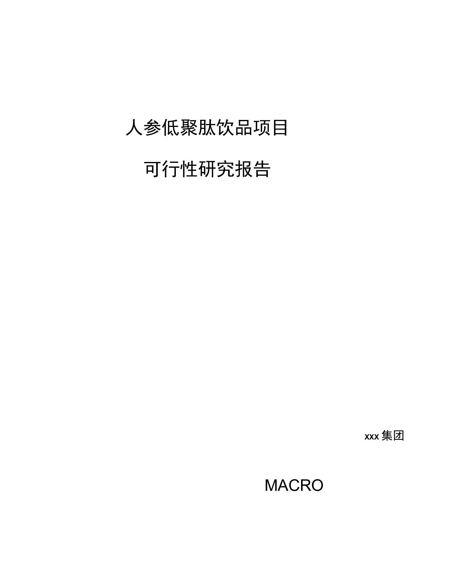 人参低聚肽饮品项目可行性研究报告