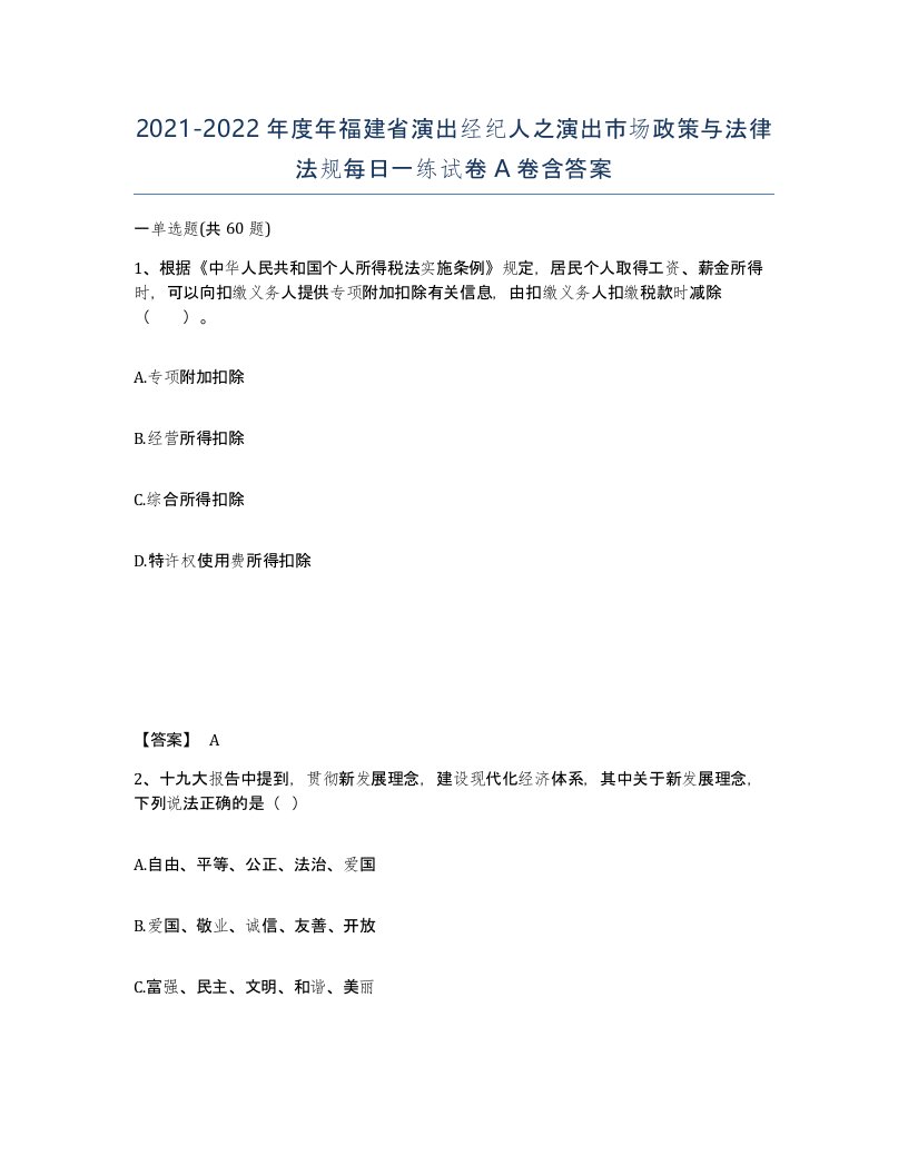 2021-2022年度年福建省演出经纪人之演出市场政策与法律法规每日一练试卷A卷含答案