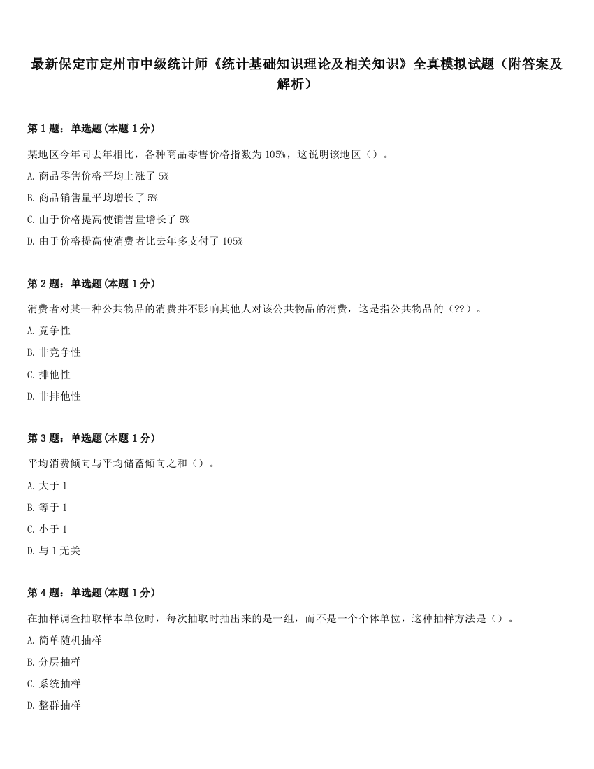 最新保定市定州市中级统计师《统计基础知识理论及相关知识》全真模拟试题（附答案及解析）