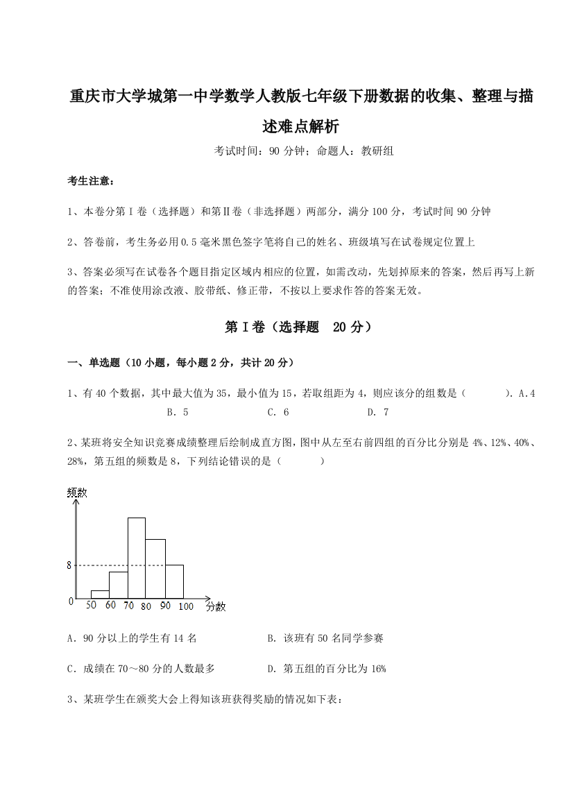 小卷练透重庆市大学城第一中学数学人教版七年级下册数据的收集、整理与描述难点解析试题（解析版）