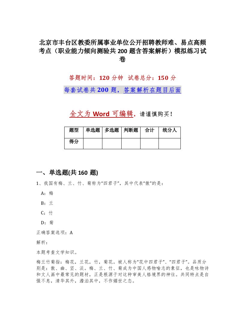 北京市丰台区教委所属事业单位公开招聘教师难易点高频考点职业能力倾向测验共200题含答案解析模拟练习试卷