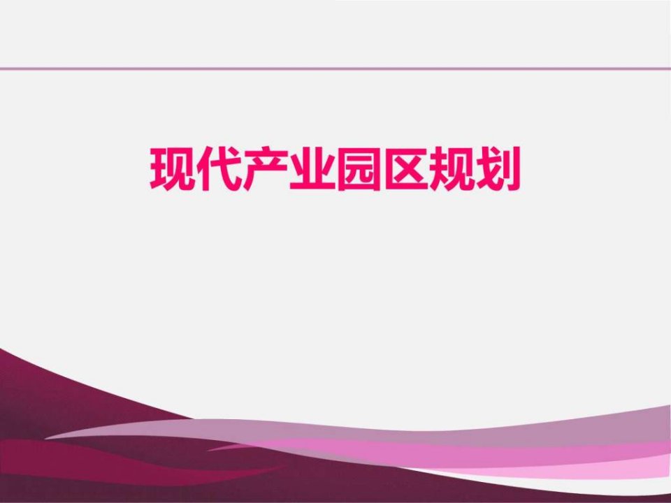 现代产业园区规划的概念定义与原理.ppt