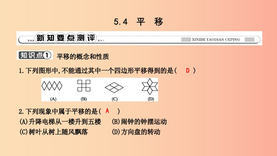 2019年春七年级数学下册第五章相交线与平行线5.4平移习题课件