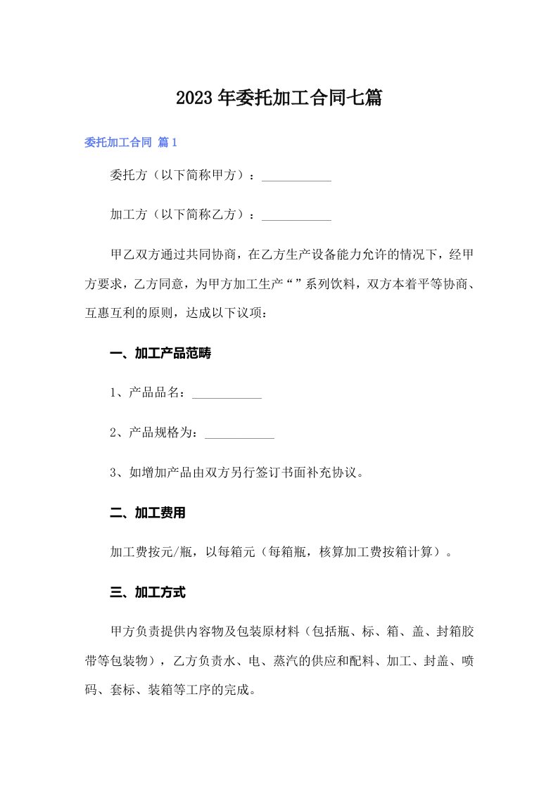 委托加工合同七篇【多篇汇编】