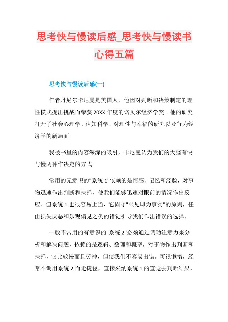 思考快与慢读后感思考快与慢读书心得五篇