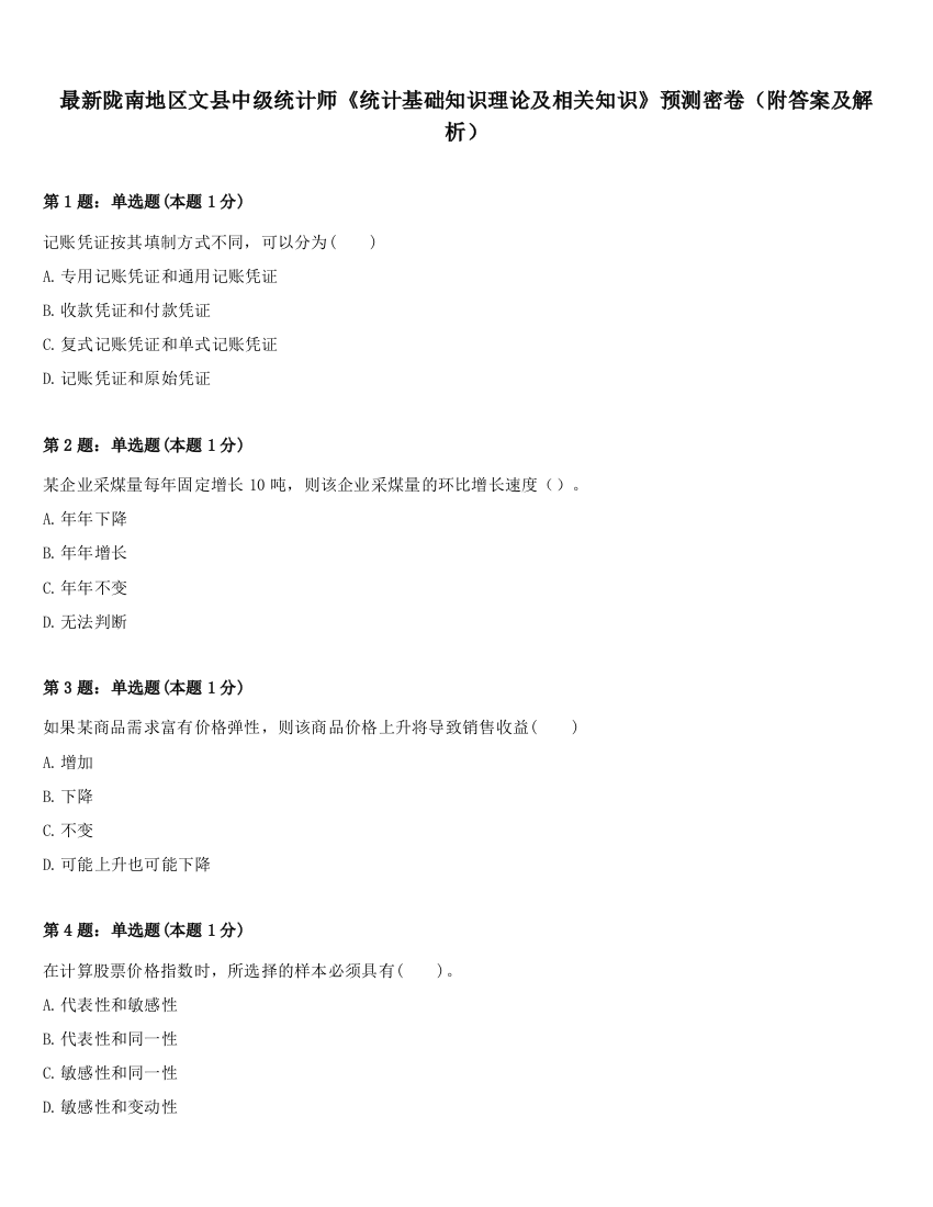 最新陇南地区文县中级统计师《统计基础知识理论及相关知识》预测密卷（附答案及解析）