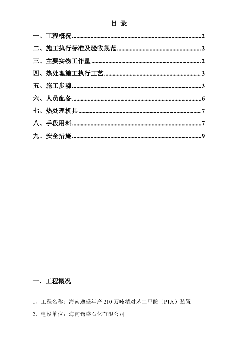 PTA热处理施工方案