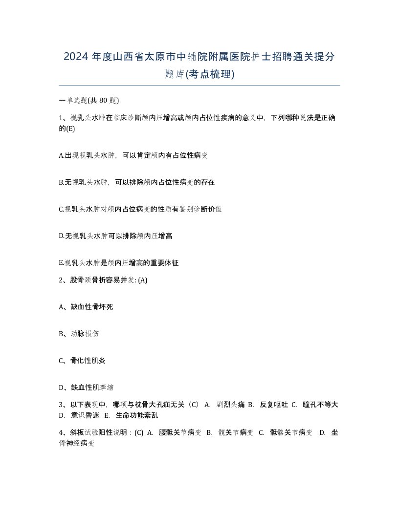 2024年度山西省太原市中辅院附属医院护士招聘通关提分题库考点梳理