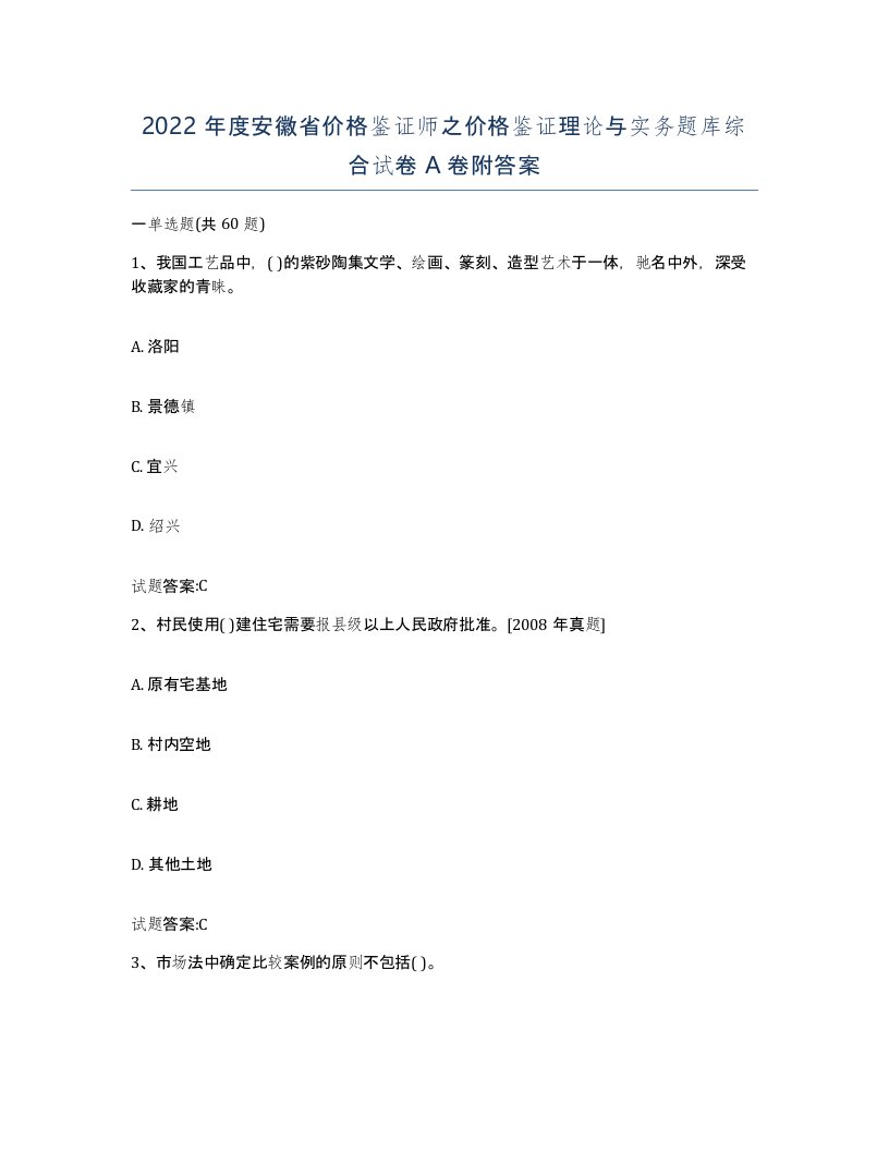 2022年度安徽省价格鉴证师之价格鉴证理论与实务题库综合试卷A卷附答案