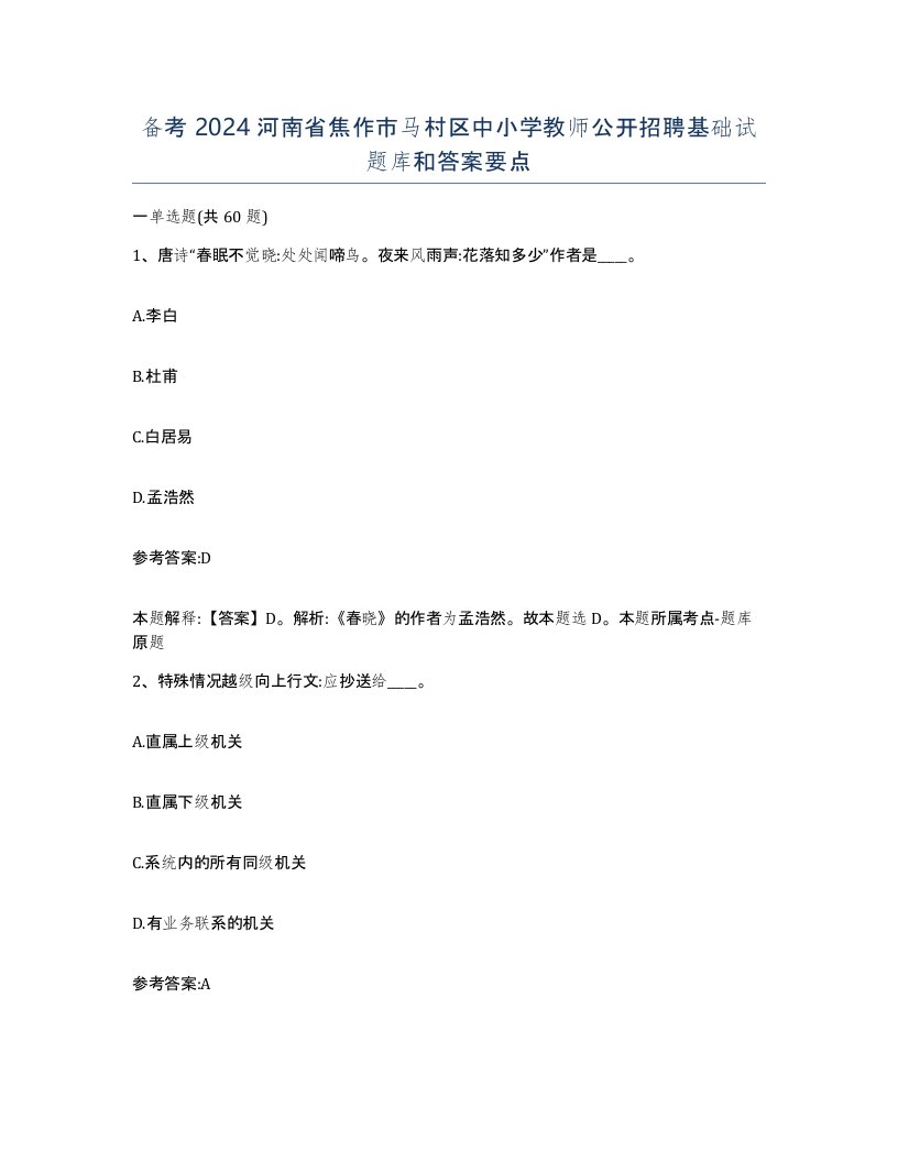 备考2024河南省焦作市马村区中小学教师公开招聘基础试题库和答案要点