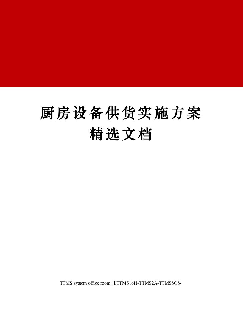 厨房设备供货实施方案