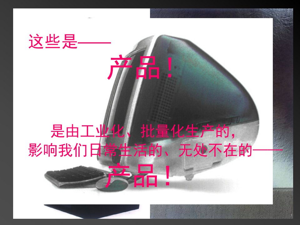 产品造型设计基础-认识产品