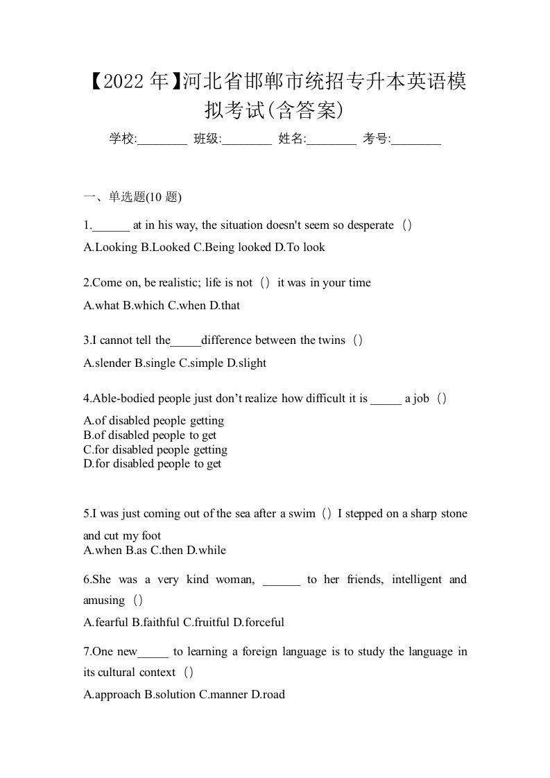 2022年河北省邯郸市统招专升本英语模拟考试含答案