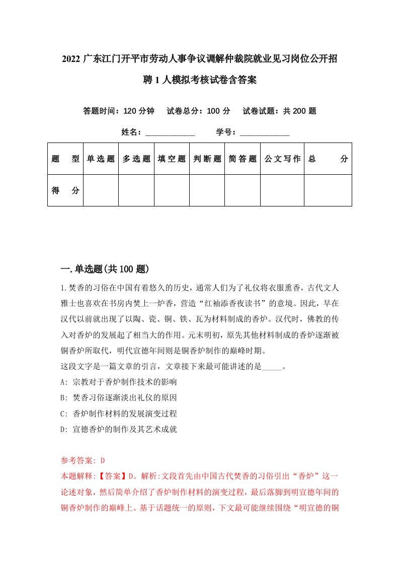 2022广东江门开平市劳动人事争议调解仲裁院就业见习岗位公开招聘1人模拟考核试卷含答案7