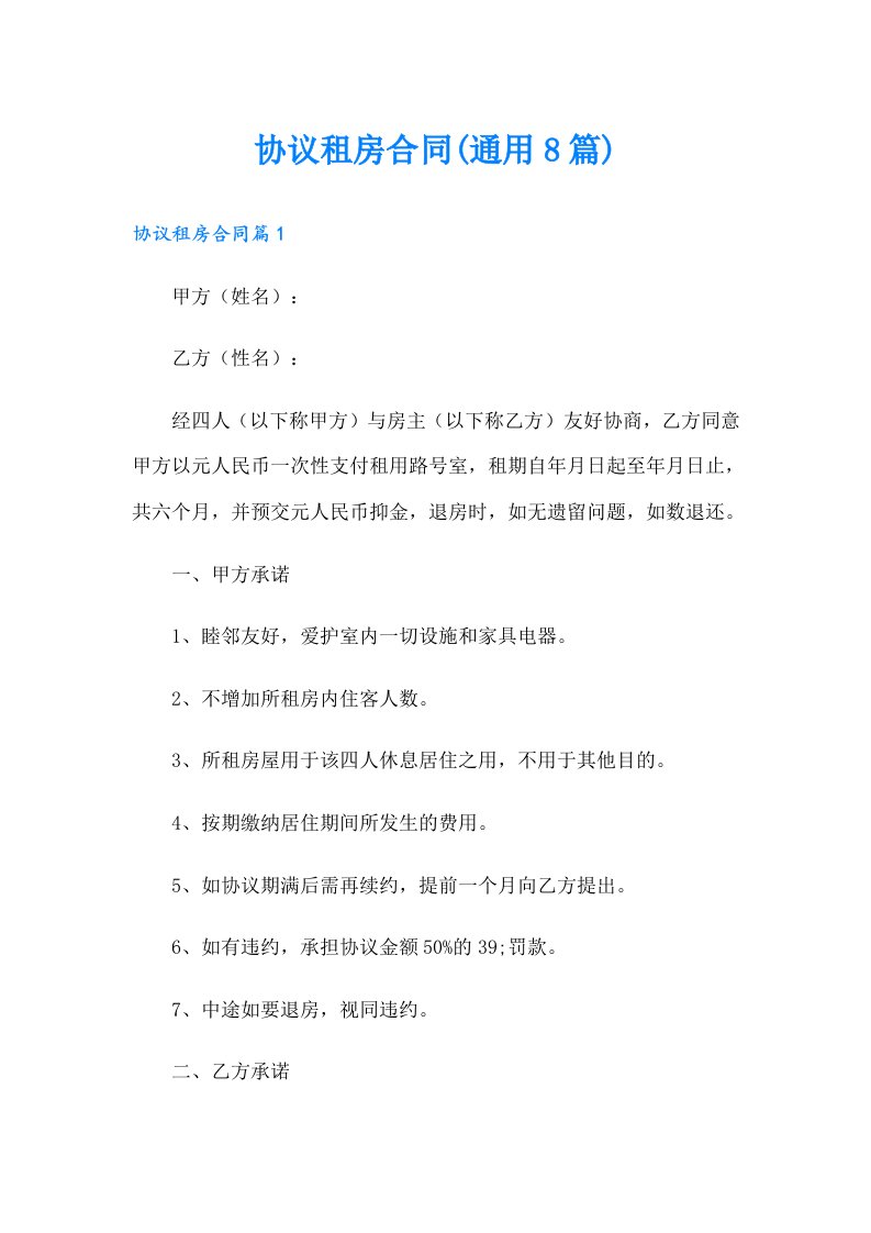 协议租房合同(通用8篇)