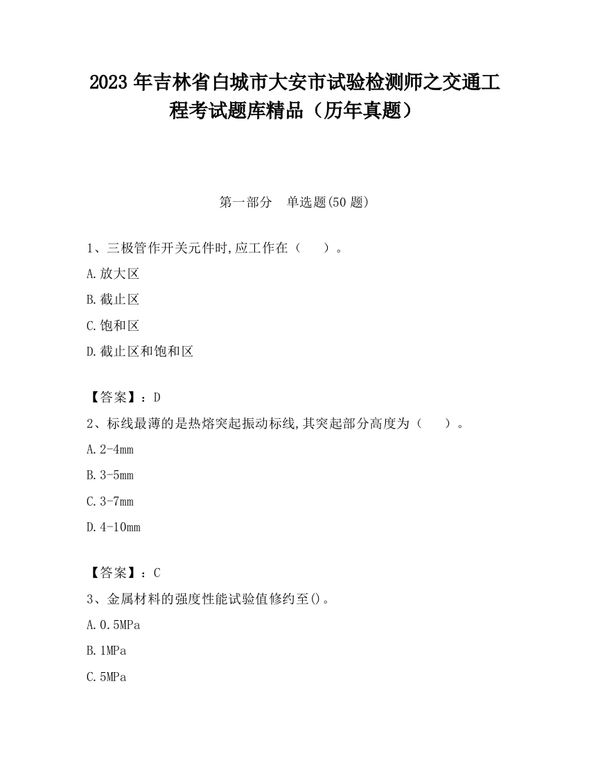 2023年吉林省白城市大安市试验检测师之交通工程考试题库精品（历年真题）