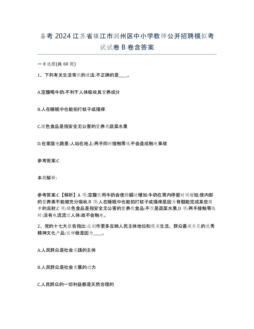 备考2024江苏省镇江市润州区中小学教师公开招聘模拟考试试卷B卷含答案