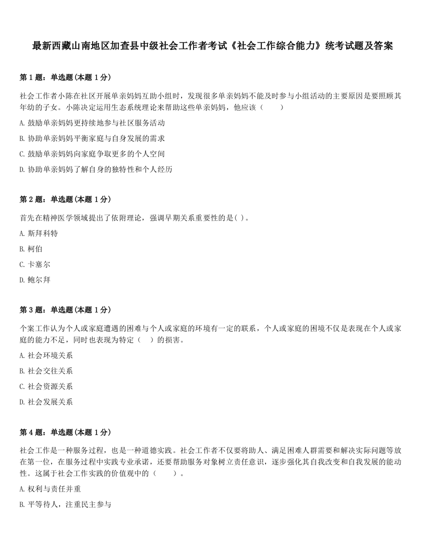 最新西藏山南地区加查县中级社会工作者考试《社会工作综合能力》统考试题及答案