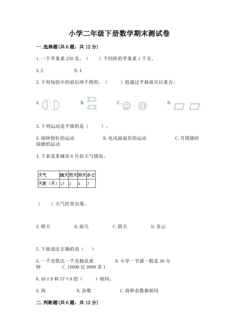 小学二年级下册数学期末测试卷含答案（精练）