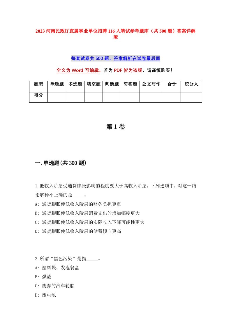 2023河南民政厅直属事业单位招聘116人笔试参考题库共500题答案详解版