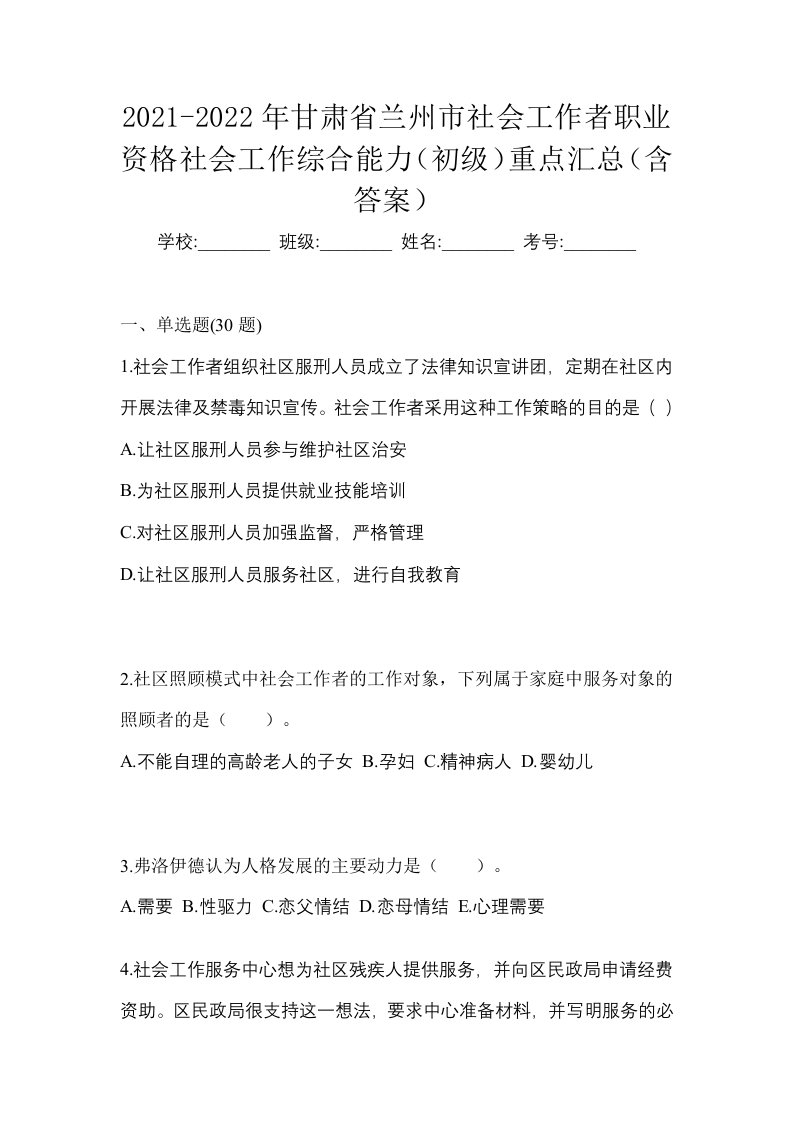 2021-2022年甘肃省兰州市社会工作者职业资格社会工作综合能力初级重点汇总含答案