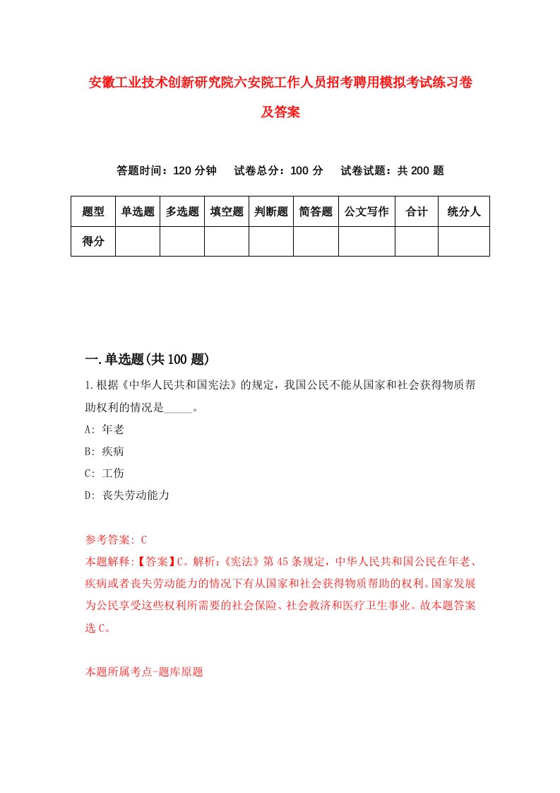 安徽工业技术创新研究院六安院工作人员招考聘用模拟考试练习卷及答案第3套