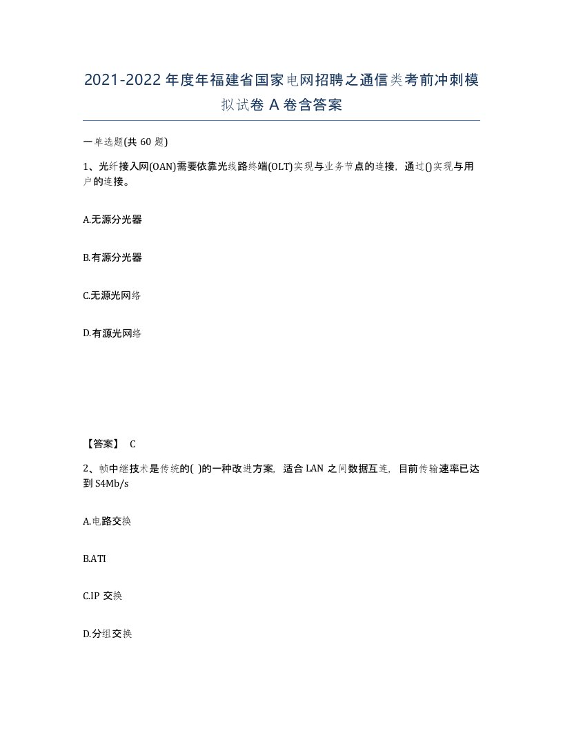 2021-2022年度年福建省国家电网招聘之通信类考前冲刺模拟试卷A卷含答案