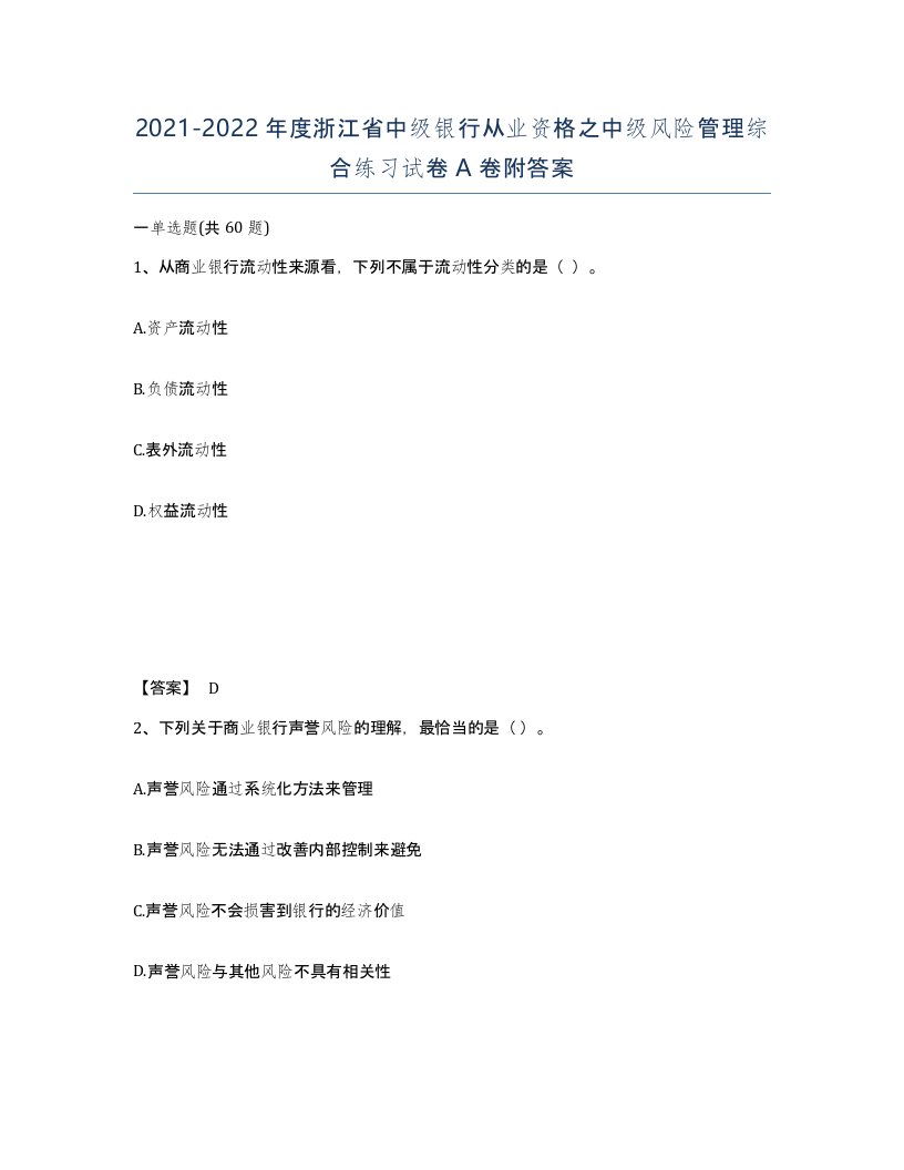 2021-2022年度浙江省中级银行从业资格之中级风险管理综合练习试卷A卷附答案