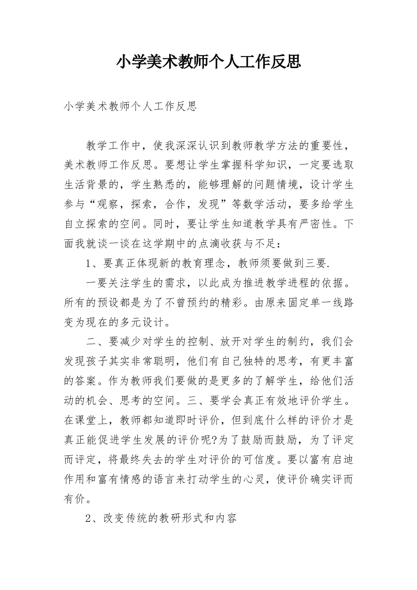 小学美术教师个人工作反思