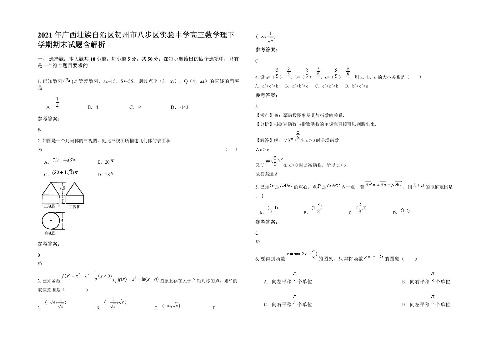 2021年广西壮族自治区贺州市八步区实验中学高三数学理下学期期末试题含解析