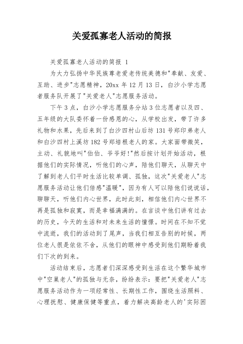 关爱孤寡老人活动的简报