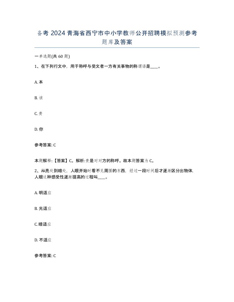 备考2024青海省西宁市中小学教师公开招聘模拟预测参考题库及答案