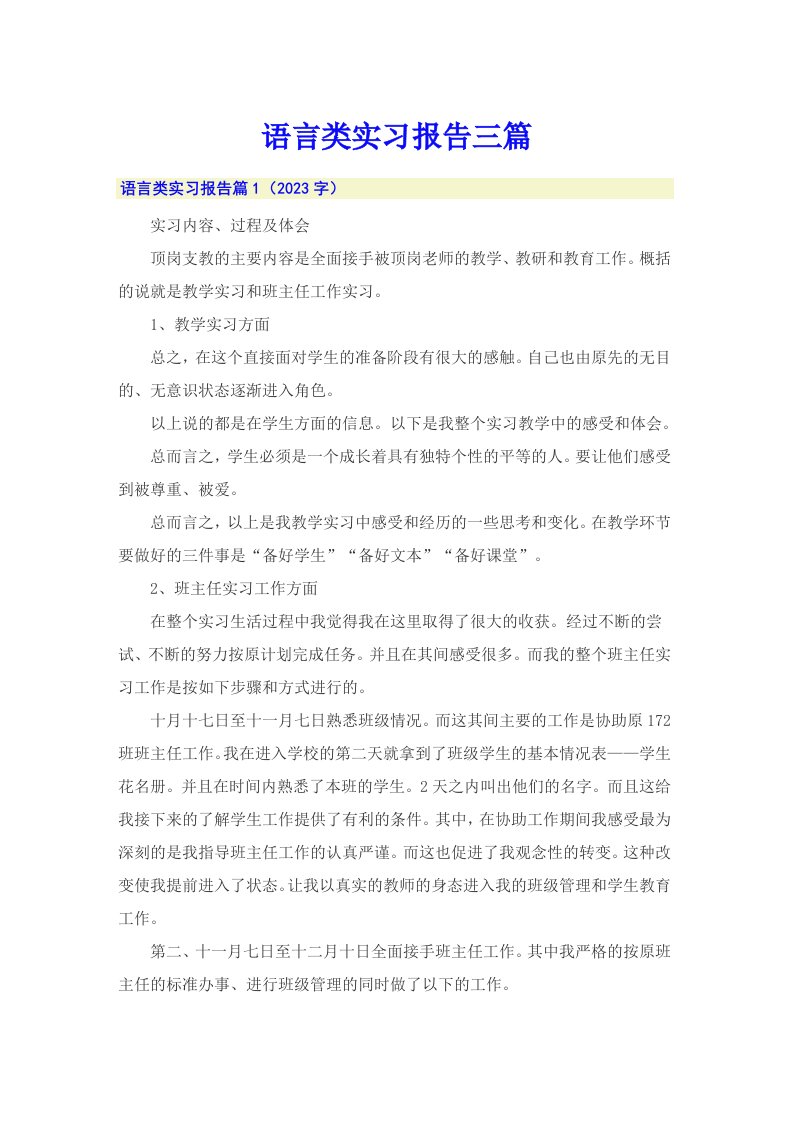 语言类实习报告三篇