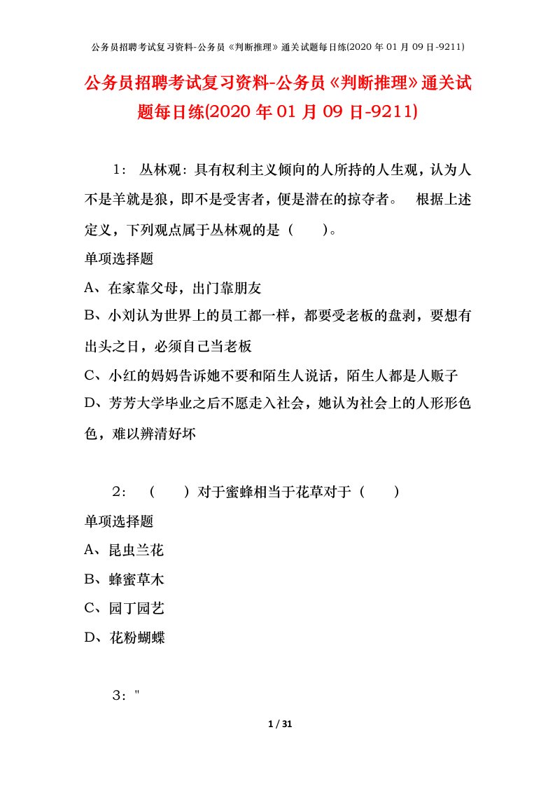 公务员招聘考试复习资料-公务员判断推理通关试题每日练2020年01月09日-9211