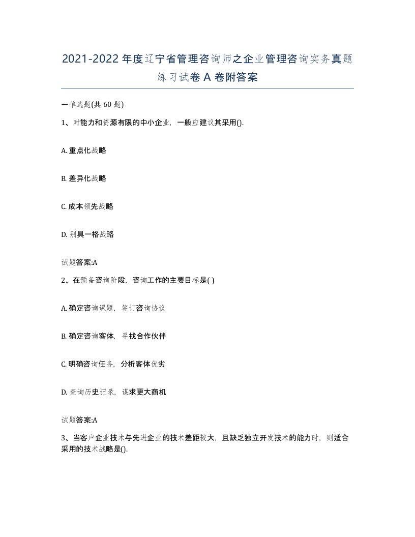 2021-2022年度辽宁省管理咨询师之企业管理咨询实务真题练习试卷A卷附答案