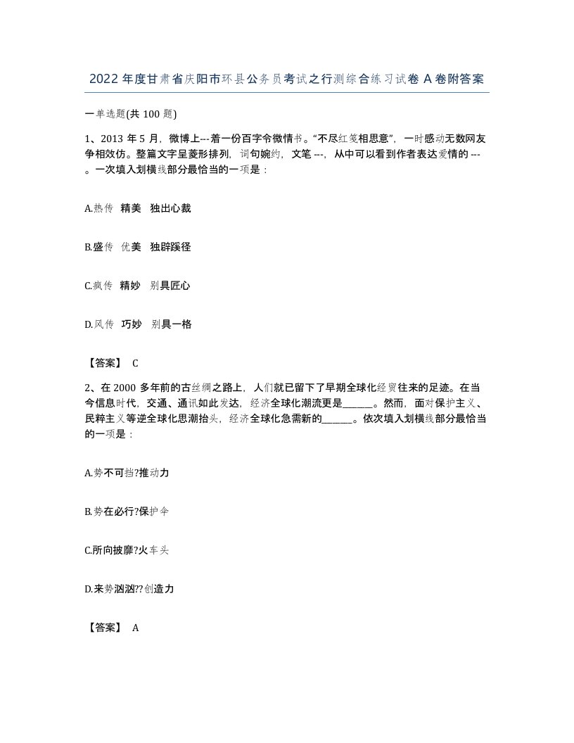 2022年度甘肃省庆阳市环县公务员考试之行测综合练习试卷A卷附答案